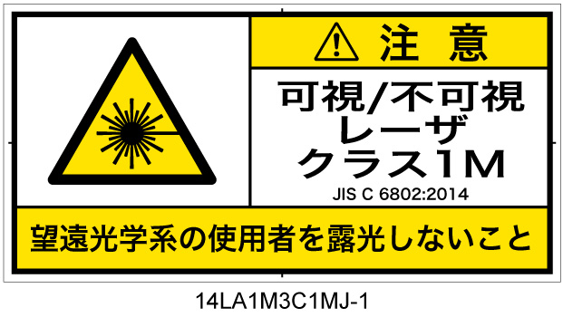 14LA1M3C1　可視及び不可視レーザ放射 クラス1M 簡易版