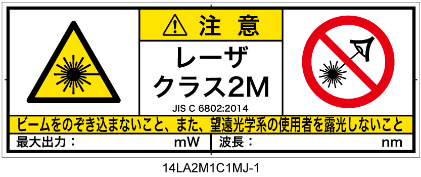 14LA2M1C1　レーザ放射 クラス2M 簡易版