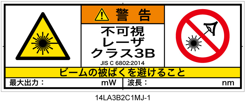 14LA3B2C1　不可視レーザ放射 クラス3B 簡易版