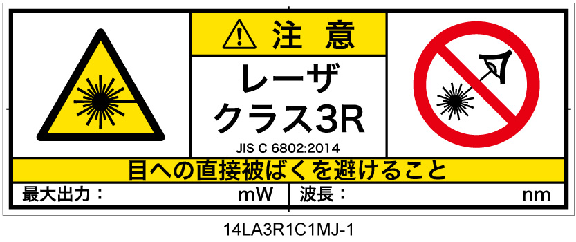 14LA3R1C1　レーザ放射 クラス3R 簡易版