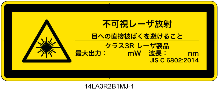 14LA3R2B1　不可視レーザ放射 クラス3R