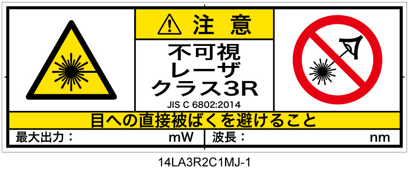 14LA3R2C1　不可視レーザ放射 クラス3R 簡易版