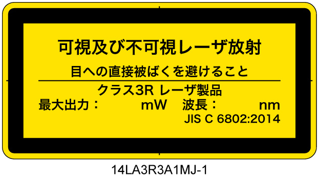 14LA3R3A1　可視及び不可視レーザ放射 クラス3R