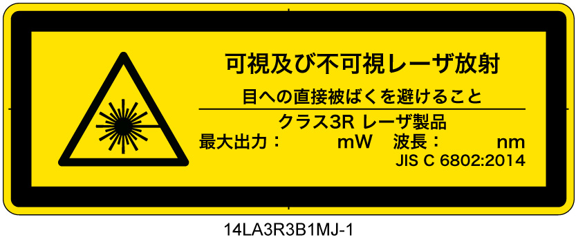 14LA3R3B1　可視及び不可視レーザ放射 クラス3R