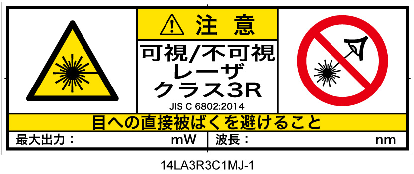 14LA3R3C1　可視及び不可視レーザ放射 クラス3R 簡易版