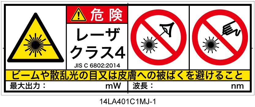 14LA401C1　レーザ放射 クラス4 簡易版