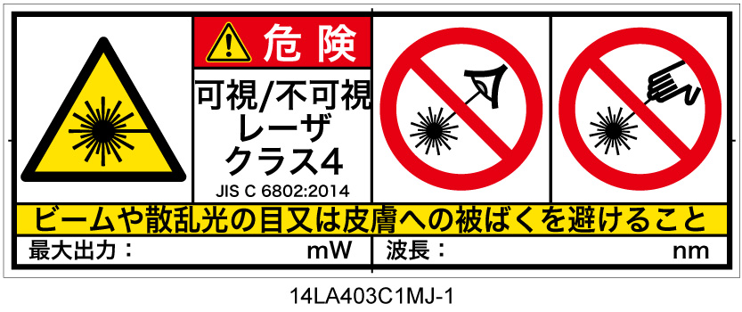 14LA403C1　可視及び不可視レーザ放射 クラス4 簡易版