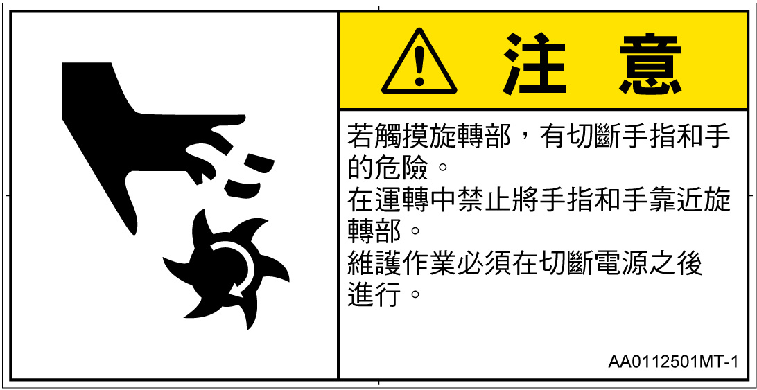 AA0112501　切断(回転部)