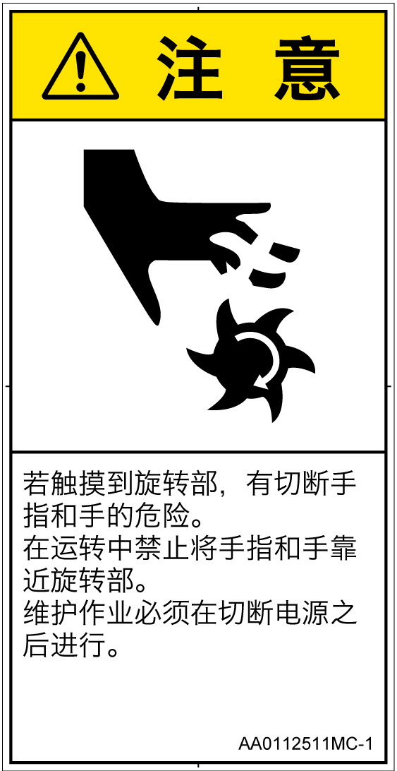 AA0112511　切断(回転部)