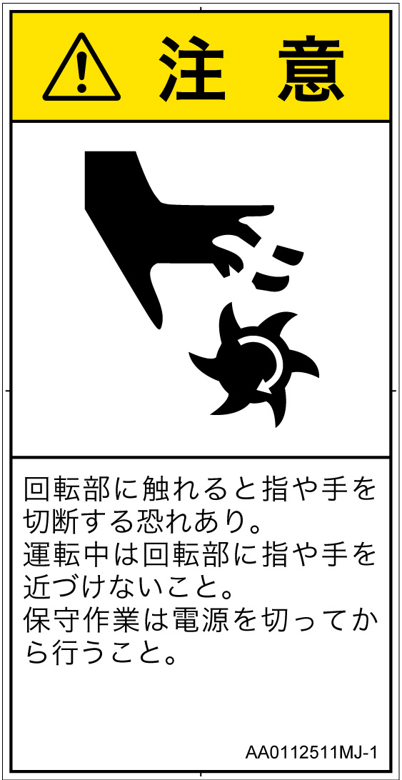 AA0112511　切断(回転部)