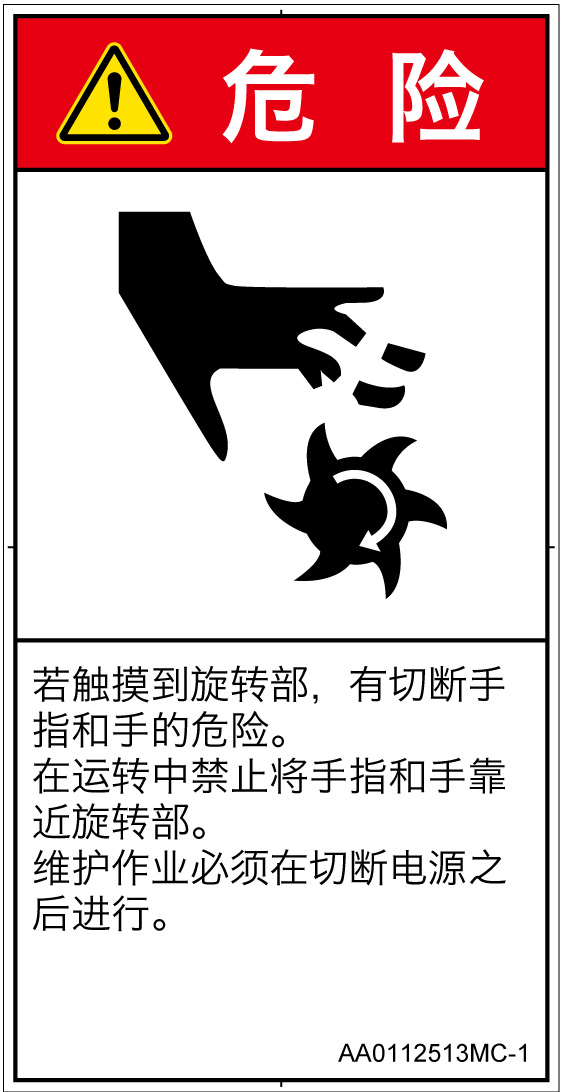 AA0112513　切断(回転部)