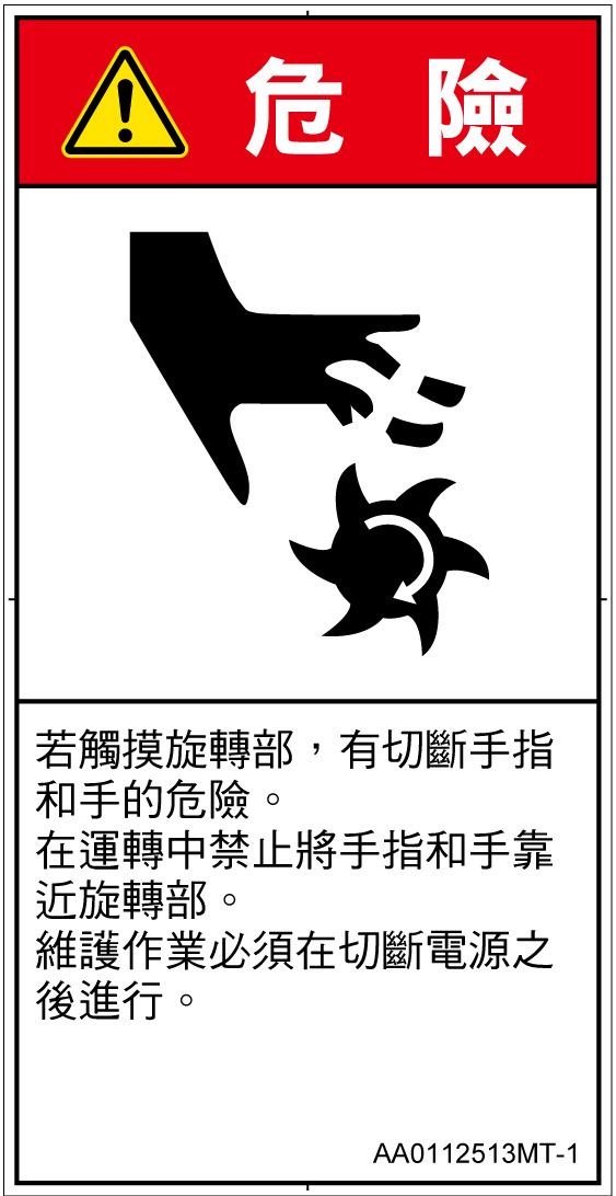 AA0112513　切断(回転部)