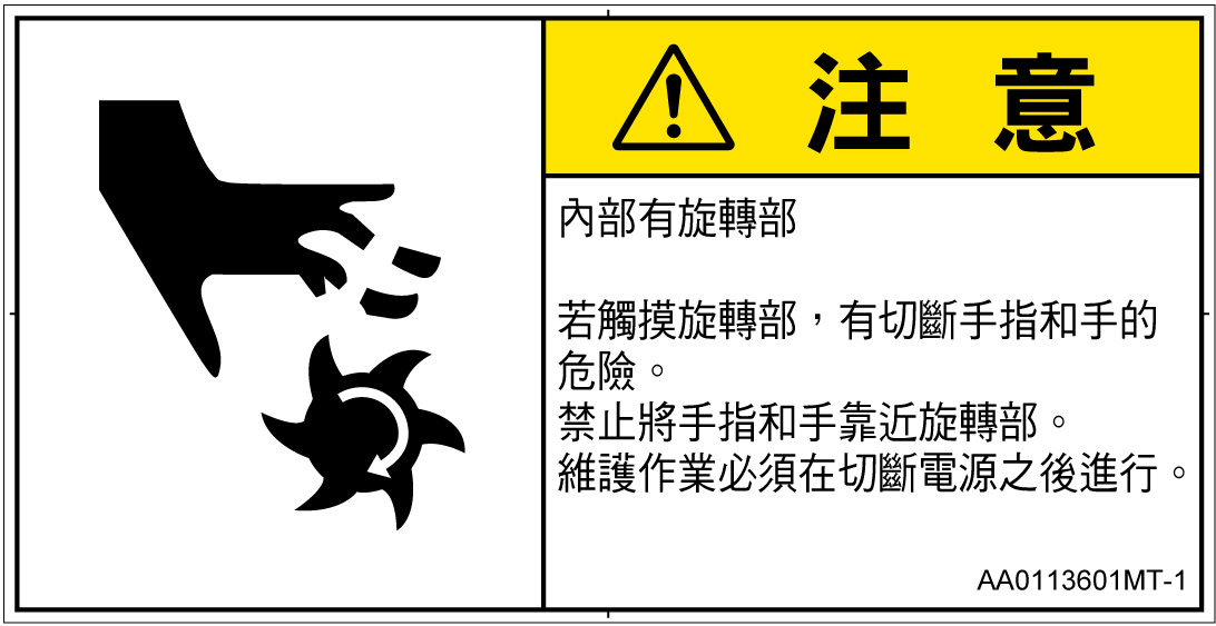 AA0113601　切断(回転部)