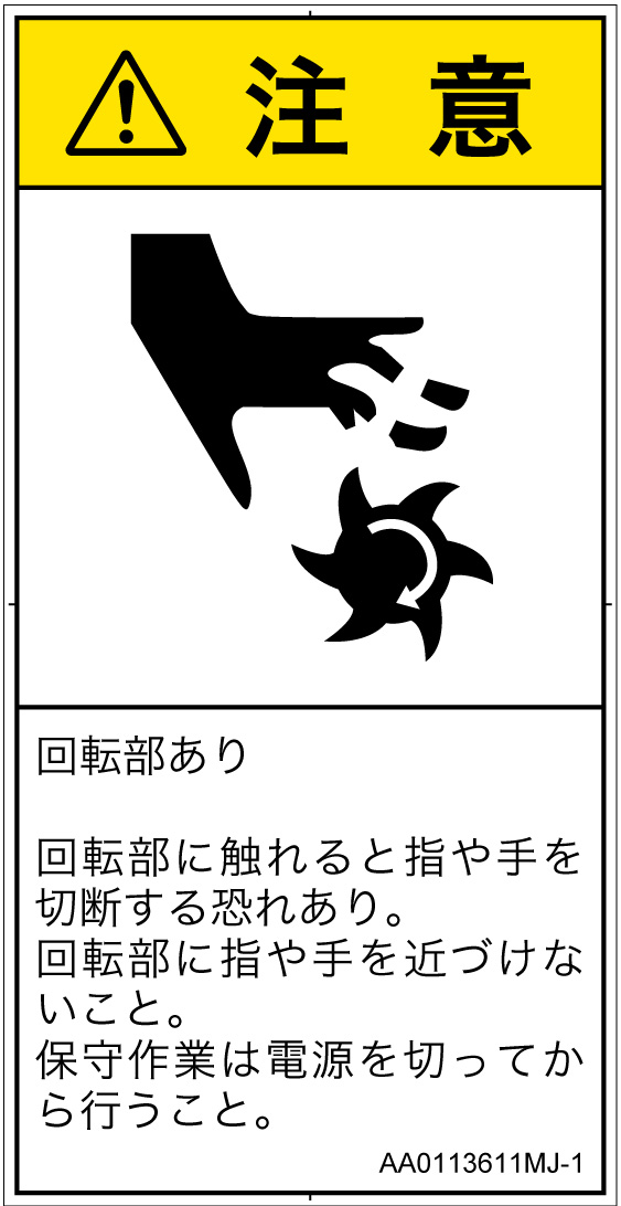 AA0113611　切断(回転部)