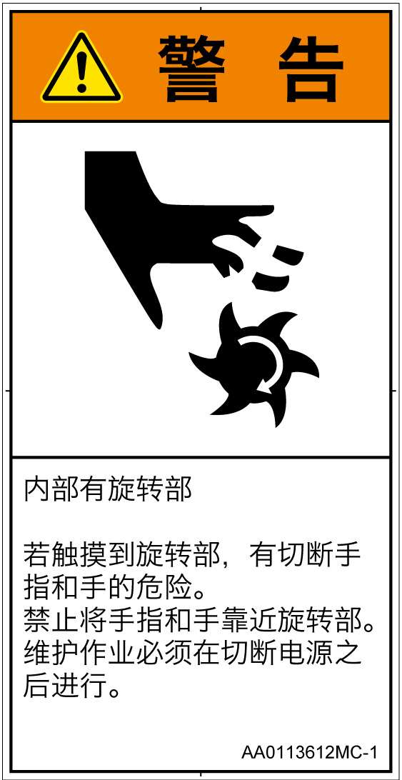 AA0113612　切断(回転部)