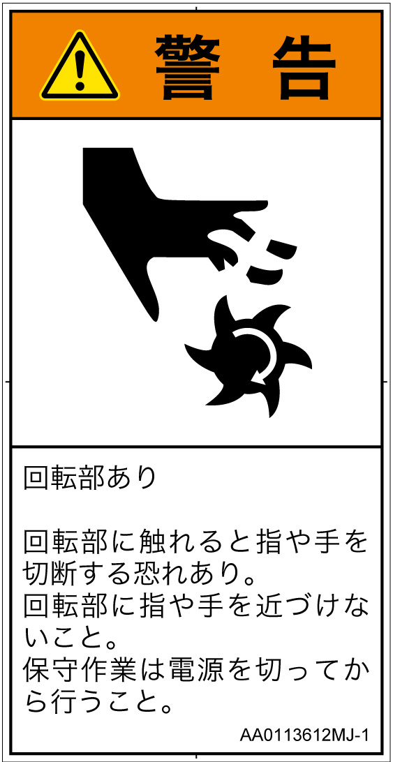 AA0113612　切断(回転部)