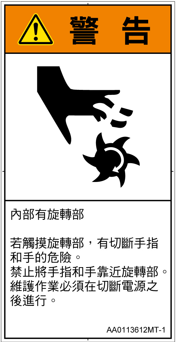 AA0113612　切断(回転部)