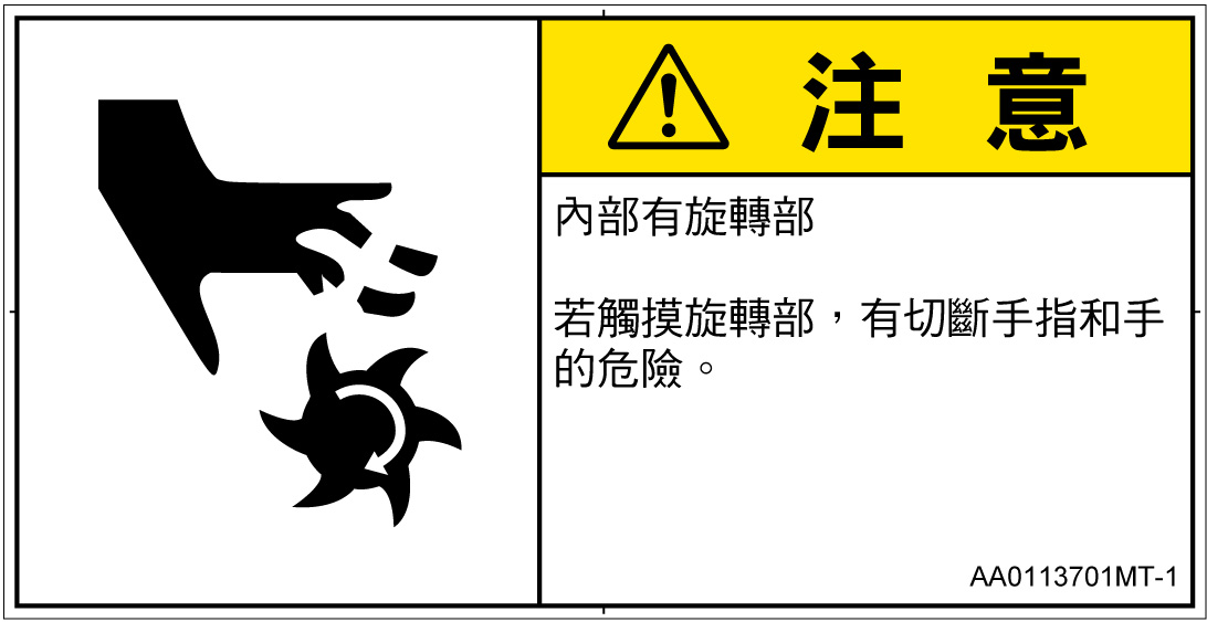 AA0113701　切断(回転部)