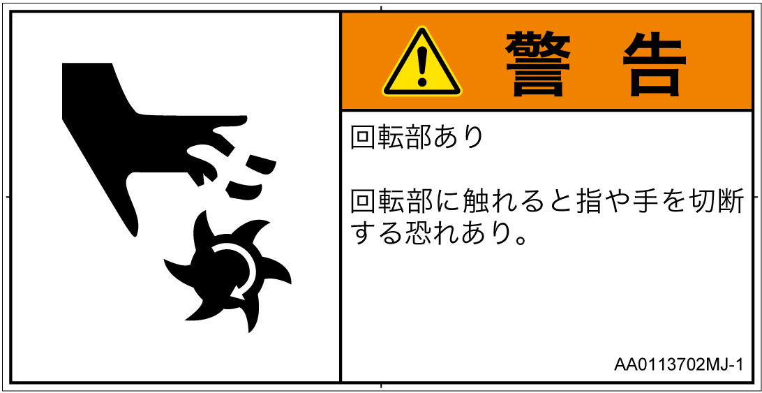 AA0113702　切断(回転部)