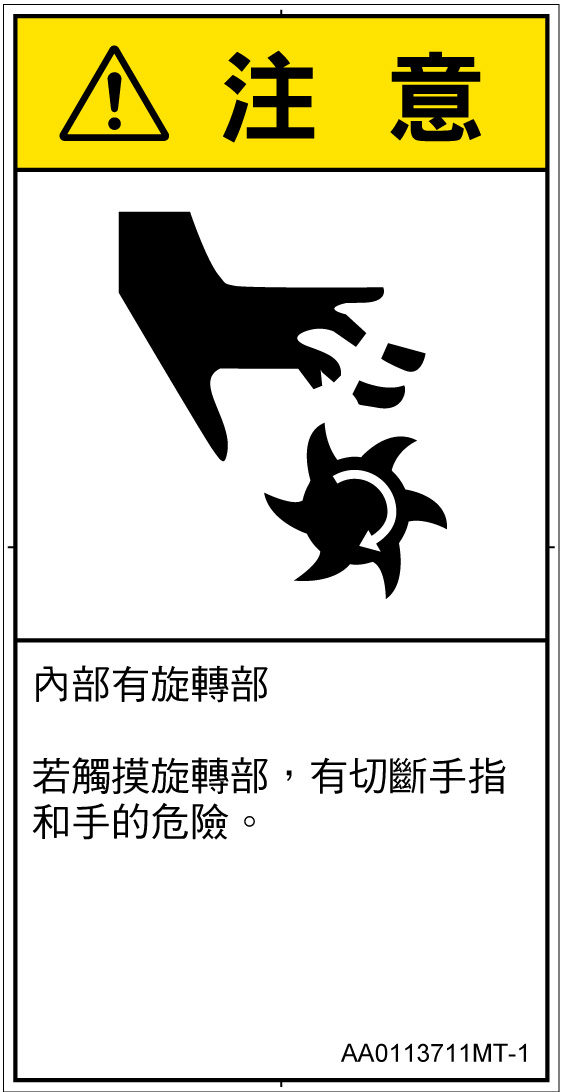 AA0113711　切断(回転部)