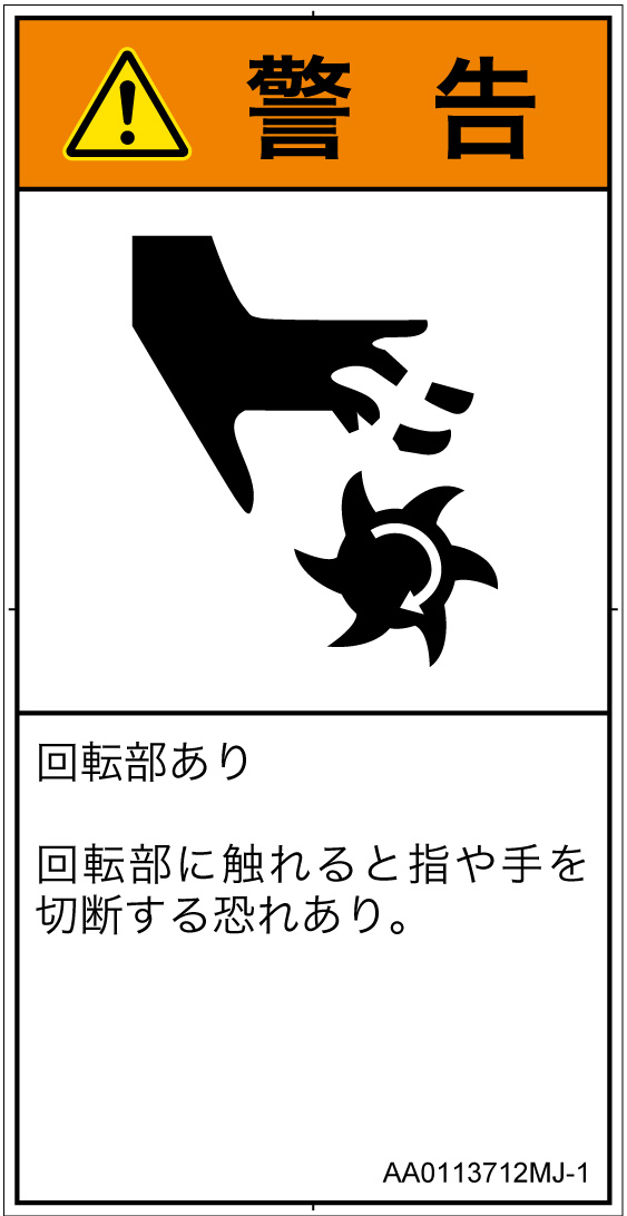 AA0113712　切断(回転部)