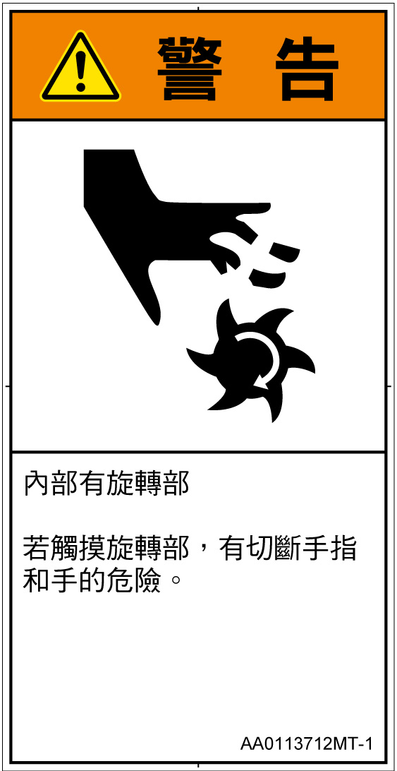 AA0113712　切断(回転部)