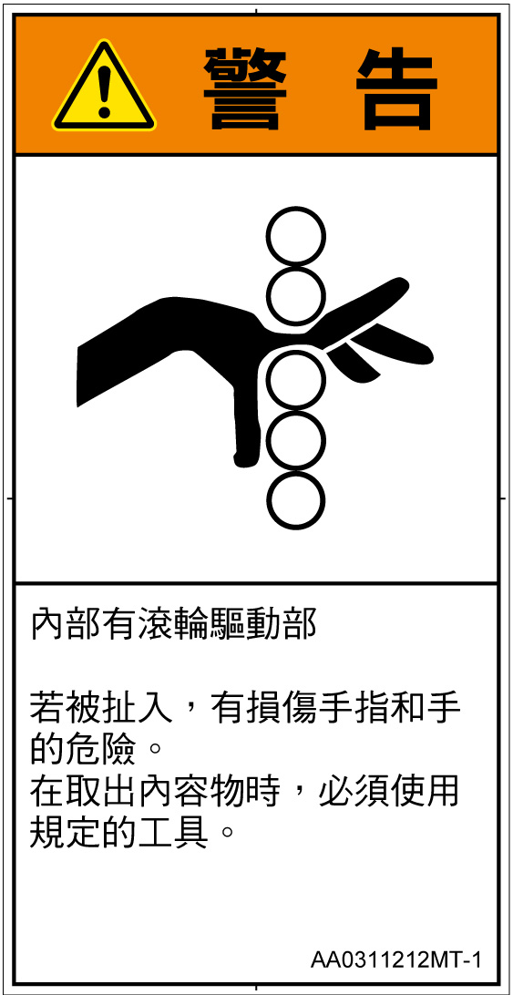 AA0311212　引き込み(ローラ)