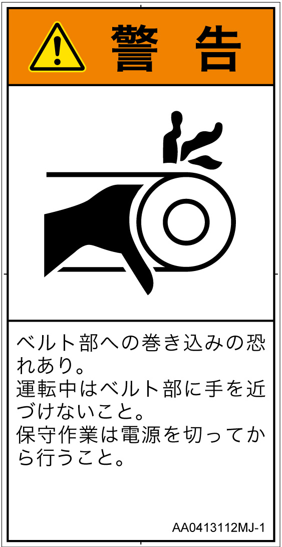 AA0413112　引き込み(ベルト)