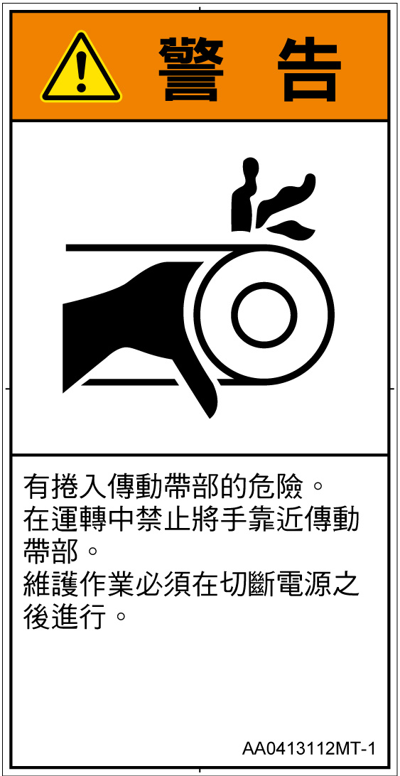 AA0413112　引き込み(ベルト)