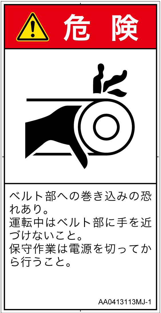 AA0413113　引き込み(ベルト)