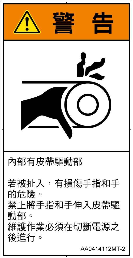 AA0414112　引き込み(ベルト)