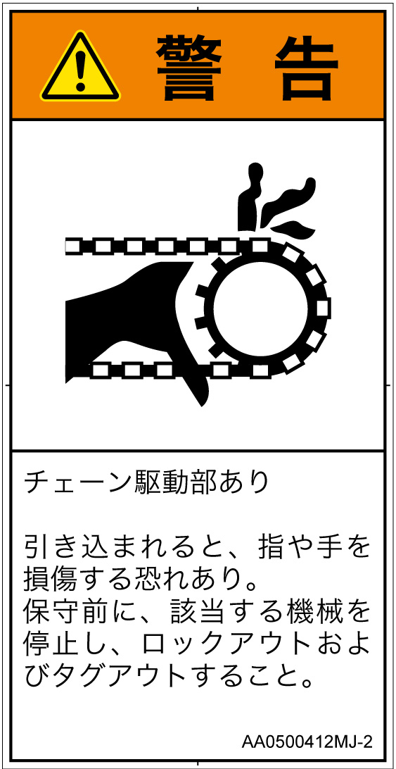 AA0500412　引き込み(チェーン)