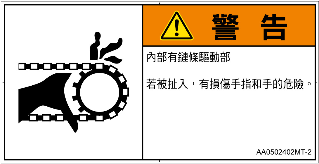 AA0502402　引き込み(チェーン)