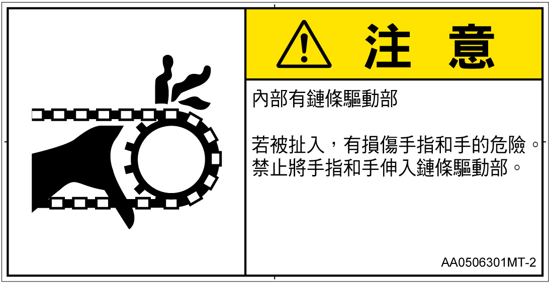 AA0506301　引き込み(チェーン)