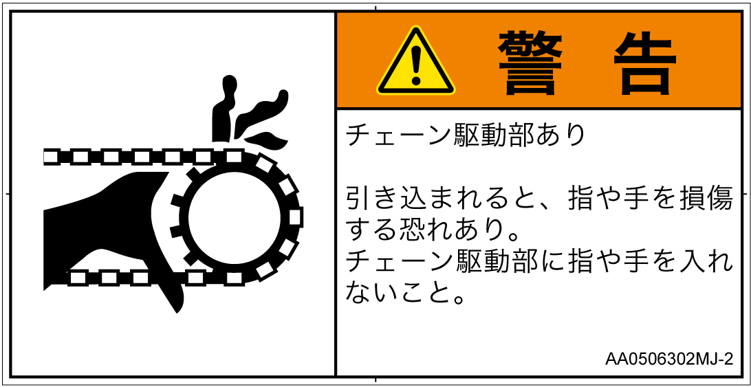 AA0506302　引き込み(チェーン)