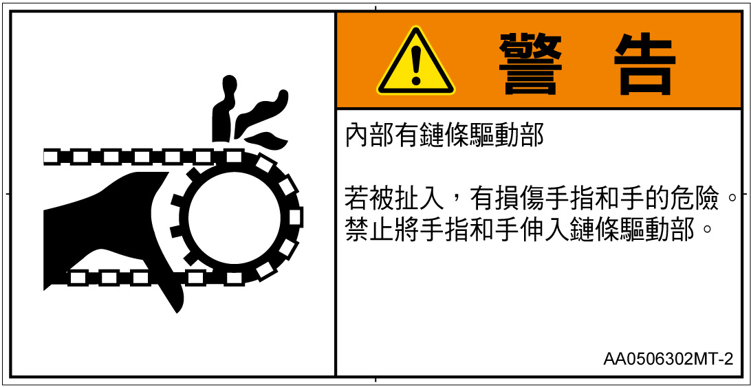 AA0506302　引き込み(チェーン)