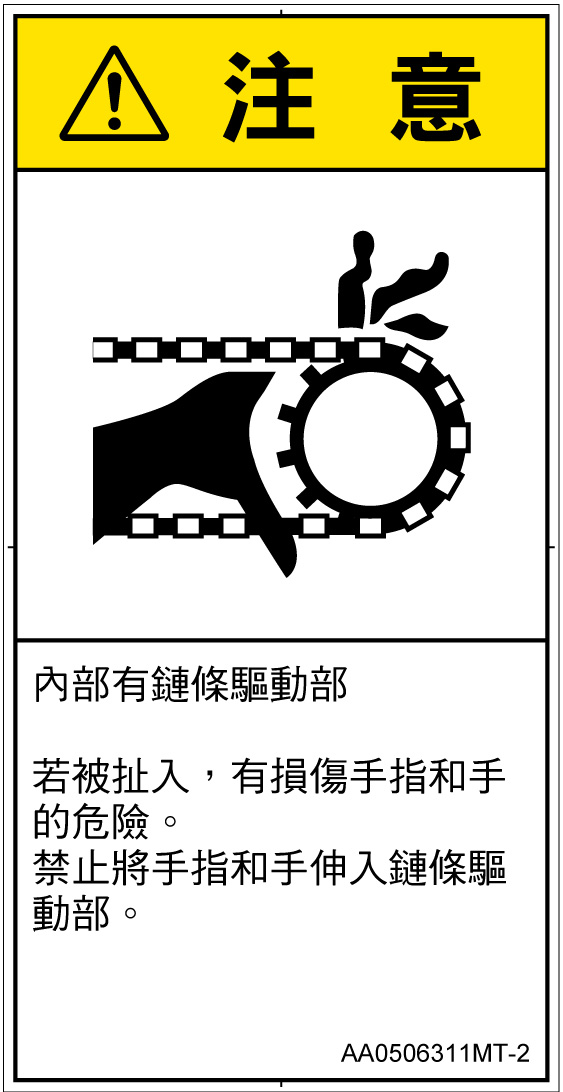 AA0506311　引き込み(チェーン)