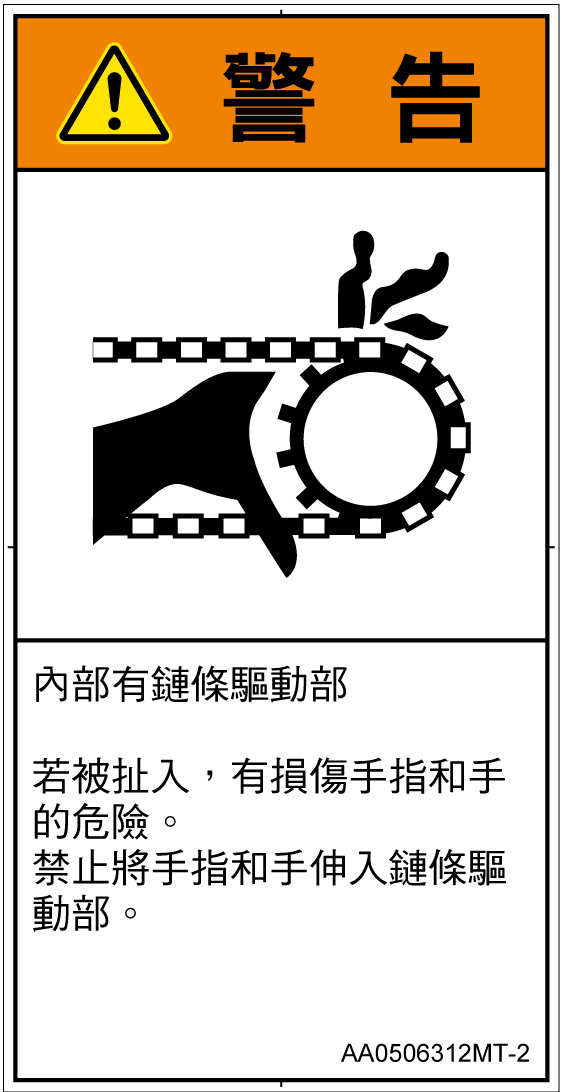 AA0506312　引き込み(チェーン)