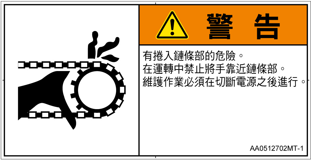 AA0512702　引き込み(チェーン)