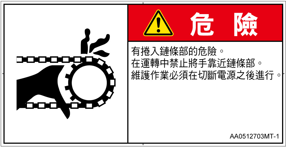 AA0512703　引き込み(チェーン)