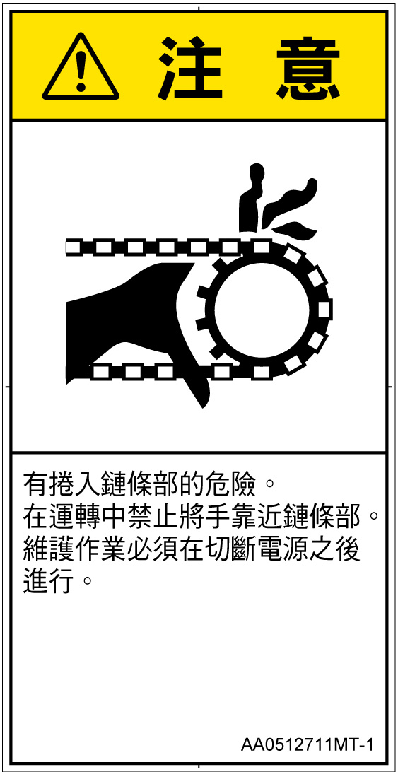 AA0512711　引き込み(チェーン)