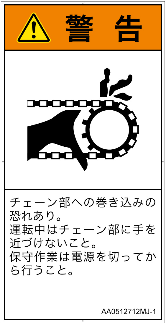 AA0512712　引き込み(チェーン)