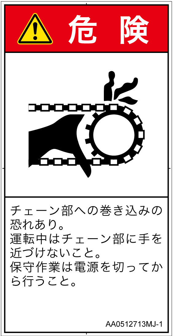 AA0512713　引き込み(チェーン)