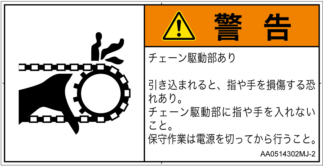 AA0514302　引き込み(チェーン)