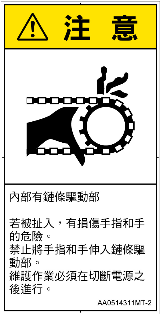 AA0514311　引き込み(チェーン)