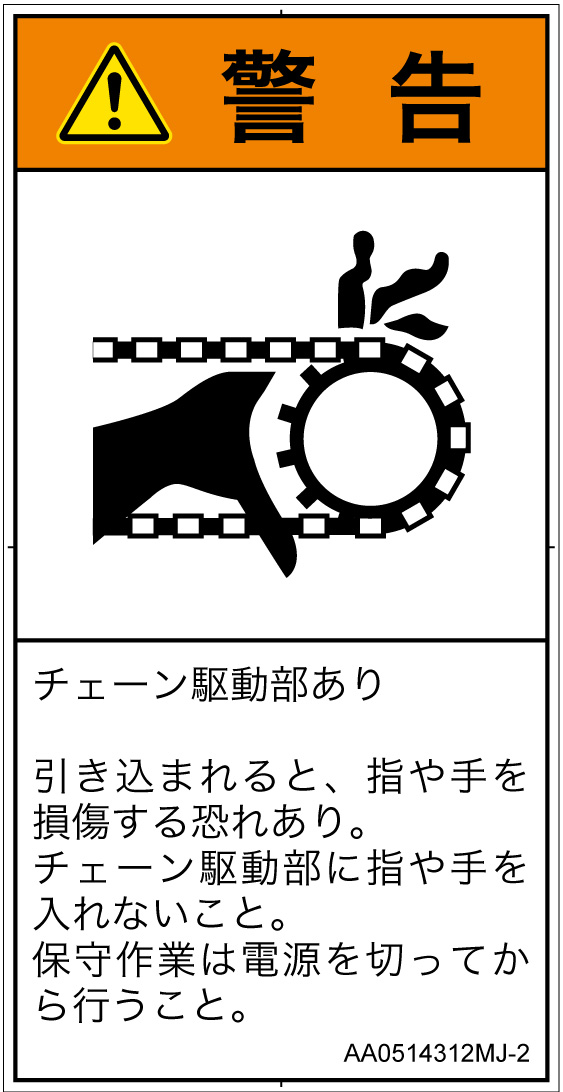 AA0514312　引き込み(チェーン)