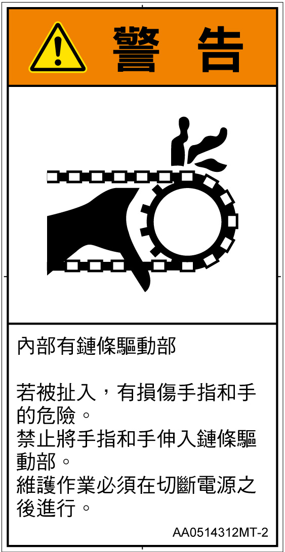 AA0514312　引き込み(チェーン)