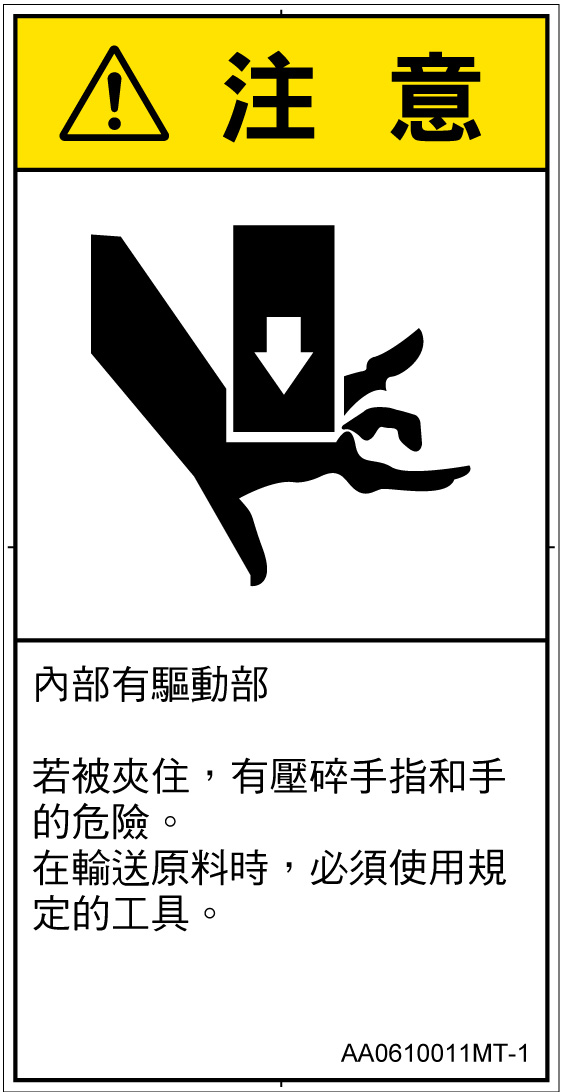 AA0610011　押しつぶし