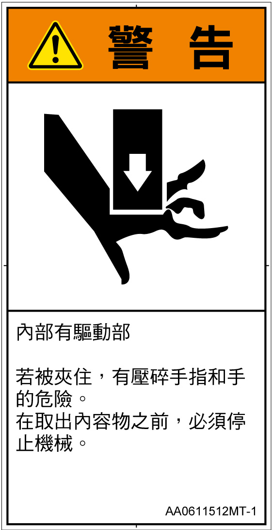 AA0611512　押しつぶし