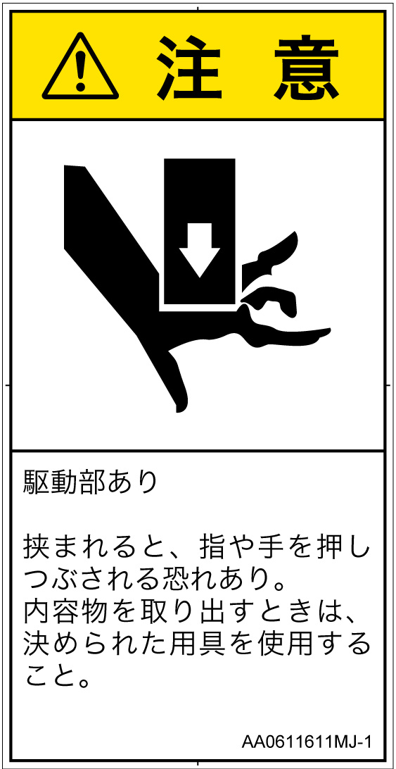 AA0611611　押しつぶし